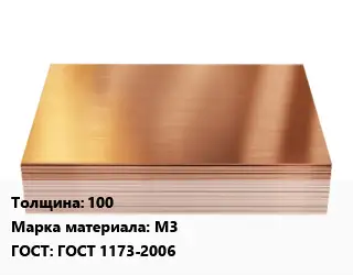 Медный лист 100 Марка: М3 ГОСТ 1173-2006